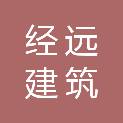 湖南经远建筑有限公司