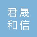黑龙江君晟和信项目管理有限公司