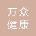 四川万众健康产业有限公司