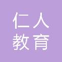芜湖市仁人教育科技有限公司