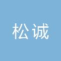 安徽省松诚新材料科技有限公司