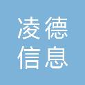 连云港凌德信息科技有限公司
