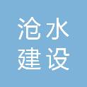 云南沧水建设工程有限公司