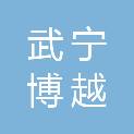 武宁博越图文广告有限公司