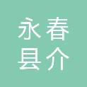 永春县介福乡人民政府