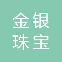 山西省金银珠宝玉石质量协会