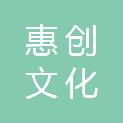 贵州惠创文化广告传媒有限公司