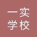 嘉兴一实学校