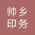 张家界帅乡印务有限公司
