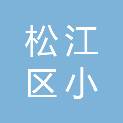 上海市松江区小昆山镇城市建设管理事务中心