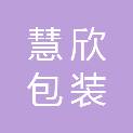 浙江慧欣包装有限公司