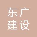 上海东广建设工程有限公司
