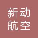 青岛新动航空科技发展有限公司