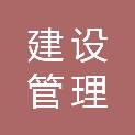 江西泰安建设管理有限公司