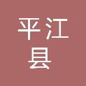 平江县教育印刷厂曲池分厂