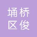 宿州市埇桥区俊程养殖专业合作社