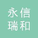 永信瑞和（深圳）会计师事务所（特殊普通合伙）安徽分所