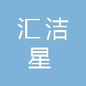 江西汇洁星净化工程有限公司