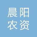亳州市晨阳农资销售有限公司