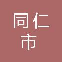 同仁市审计局