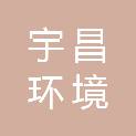 山东宇昌环境科技有限公司