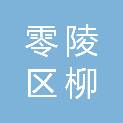永州市零陵区柳子街小学