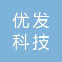 唐山优发科技有限公司