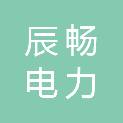 四川辰畅电力建设有限公司