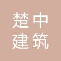 湖南楚中建筑劳务有限公司