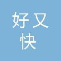 新余市好又快科技有限公司