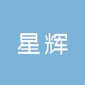 东莞市星辉办公设备有限公司