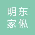 六安市明东家俬有限公司