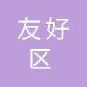 伊春市友好区人民政府办公室