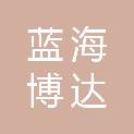 蓝海博达科技有限公司