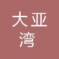惠州大亚湾经济技术开发区城市管理服务中心