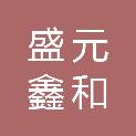 四川盛元鑫和机械租赁有限公司