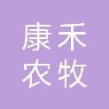 东营康禾农牧科技有限公司