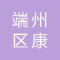 肇庆市端州区康能装饰工程有限公司