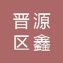 太原市晋源区鑫旭睿商行