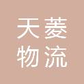 淮南天菱物流有限公司