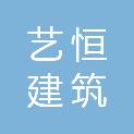 青岛艺恒建筑劳务有限公司