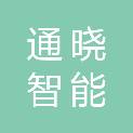 江苏通晓智能电子有限公司