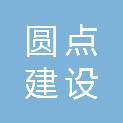 江苏圆点建设工程有限公司