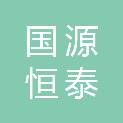 安徽国源恒泰医疗科技有限公司