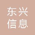 西藏东兴信息工程有限公司