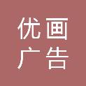广州优画广告有限公司