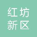 龙岩红坊新区建设发展有限公司