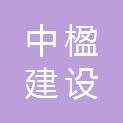中楹建设集团有限公司