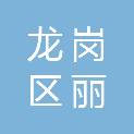 深圳市龙岗区丽航家私行