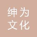 安徽绅为文化传播有限公司